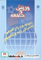 قیمت و خرید کتاب ورزش و جامعه نشر سمت اثر امین انور الخولی | ایده بوک