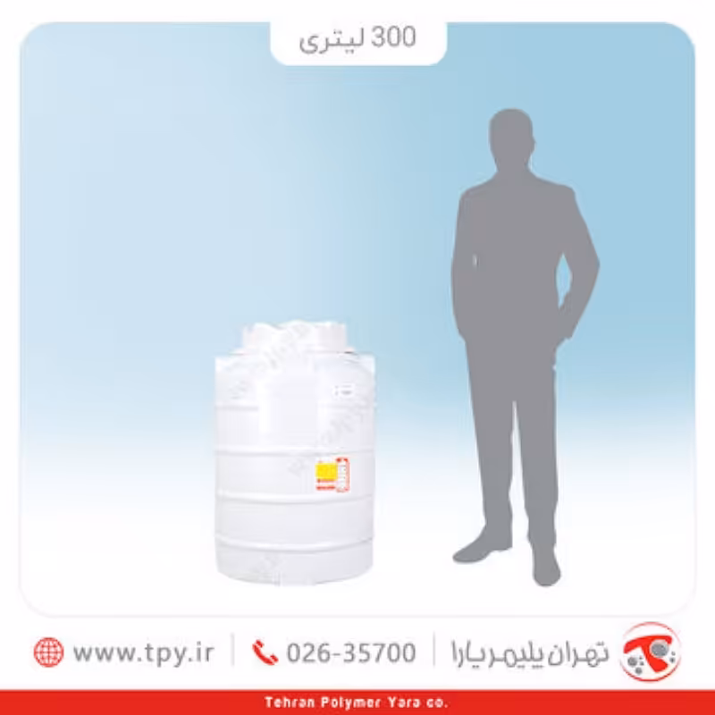 مخزن 300 لیتری عمودی سه لایه آنتی باکتریال 