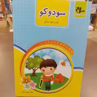 کتاب سودوکو...اول و دوم دبستان...انتشارات سلام