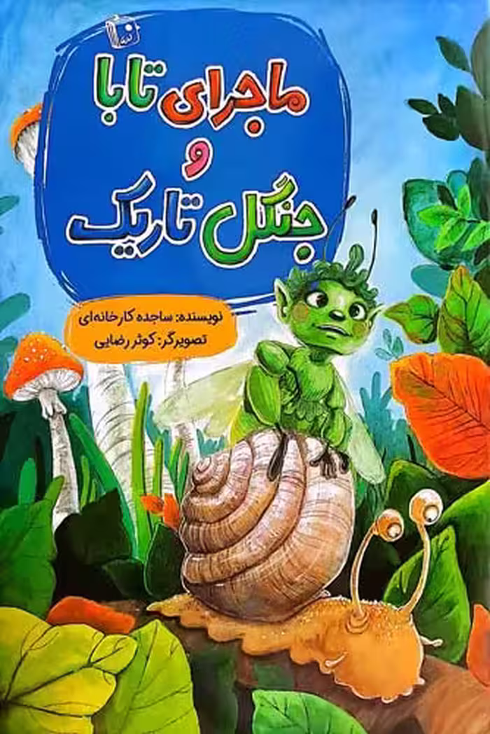 کتاب ماجرای تابا و جنگل تاریک