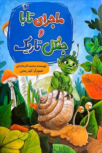 کتاب ماجرای تابا و جنگل تاریک