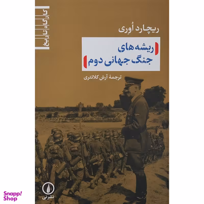 کتاب ریشه های جنگ جهانی دوم اثر ریچارد اوری نشر نی