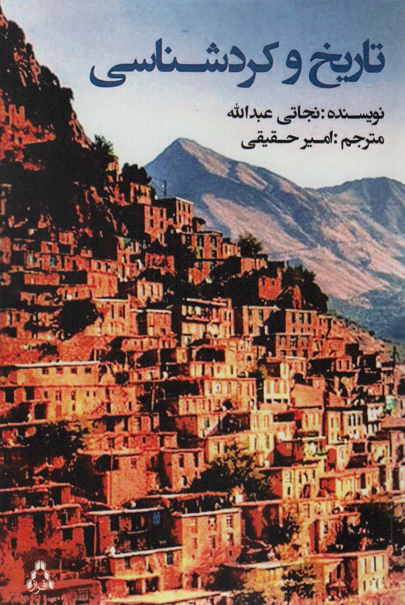 کتاب تاریخ و کردشناسی اثر نجاتی عبدالله