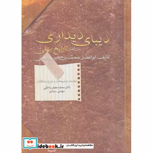 کتاب دیبای دیداری (متن کامل تاریخ بیهقی) اثر ابوالفضل محمد بن حسین بیهقی