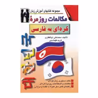 کتاب مکالمات روزمره کره ای به فارسی