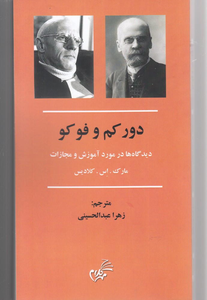 کتاب دور کم و فوکو