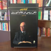 کتاب ذهن روسی در نظام شوروی از آیزایا برلین ترجمه رضا رضایی انتشارات ماهی 