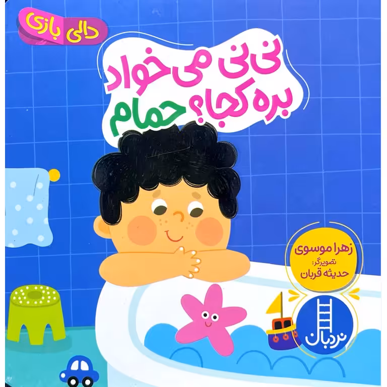 نی نی می خواد بره کجا؟ حمام