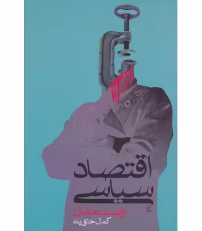 کتاب اقتصاد سیاسی اثر ارنست مندل ترجمه کمال خالق پناه