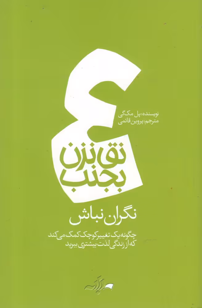 کتاب نق نزن بجنب 4 نگران نباش اثر پل مک گی