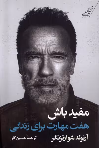 کتاب مفید باش هفت مهارت برای زندگی کوله پشتی