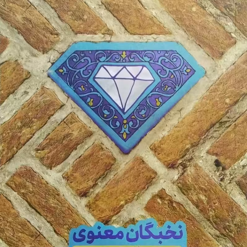 پرورش نخبگان معنوی در مساجد
