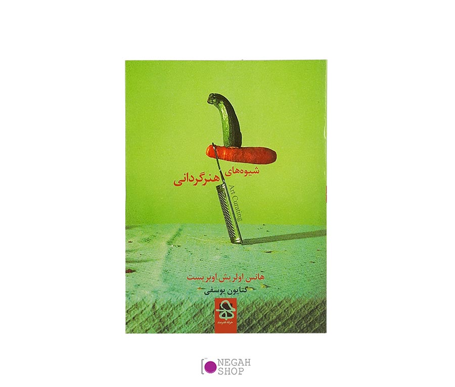 کتاب شیوه های هنر گردانی