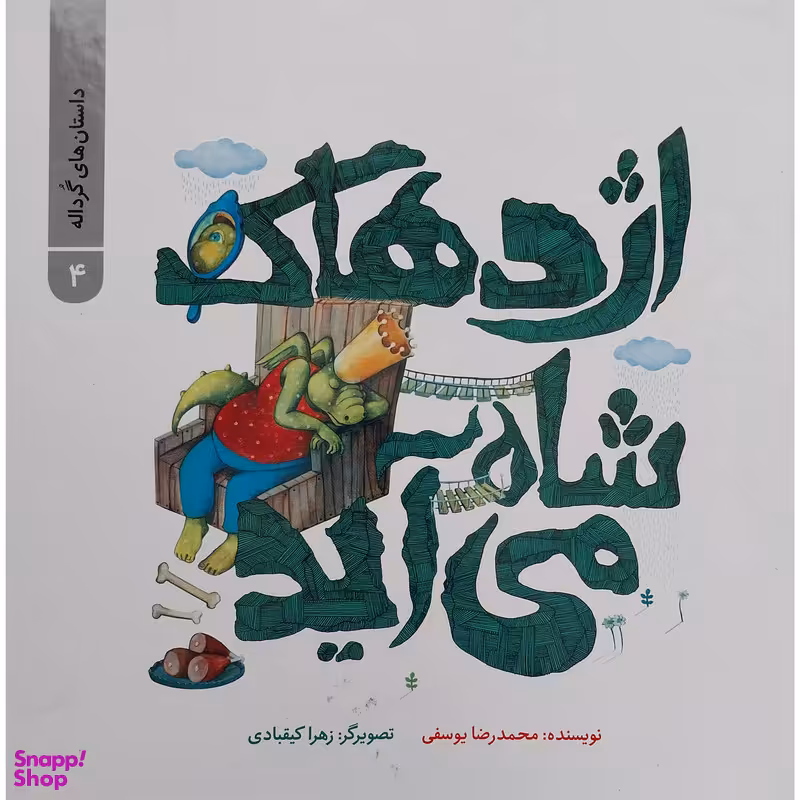 کتاب اژدهاک شاه می آید اثر محمد رضا یوسفی نشر علمی فرهنگی