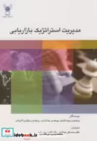 کتاب مدیریت استراتژیک بازاریابی نشر دانشگاه آزاد واحد علوم تحقیقات | ایده بوک