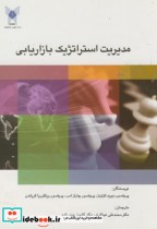 کتاب مدیریت استراتژیک بازاریابی نشر دانشگاه آزاد واحد علوم تحقیقات | ایده بوک