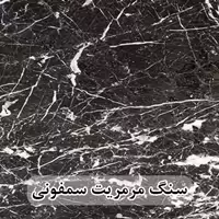 سنگ اسلب مرمریت مشکی سمفونی