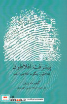 قیمت و خرید کتاب پیشرفت افلاطون فارسی اثر گیلبرت رایل | ایده بوک