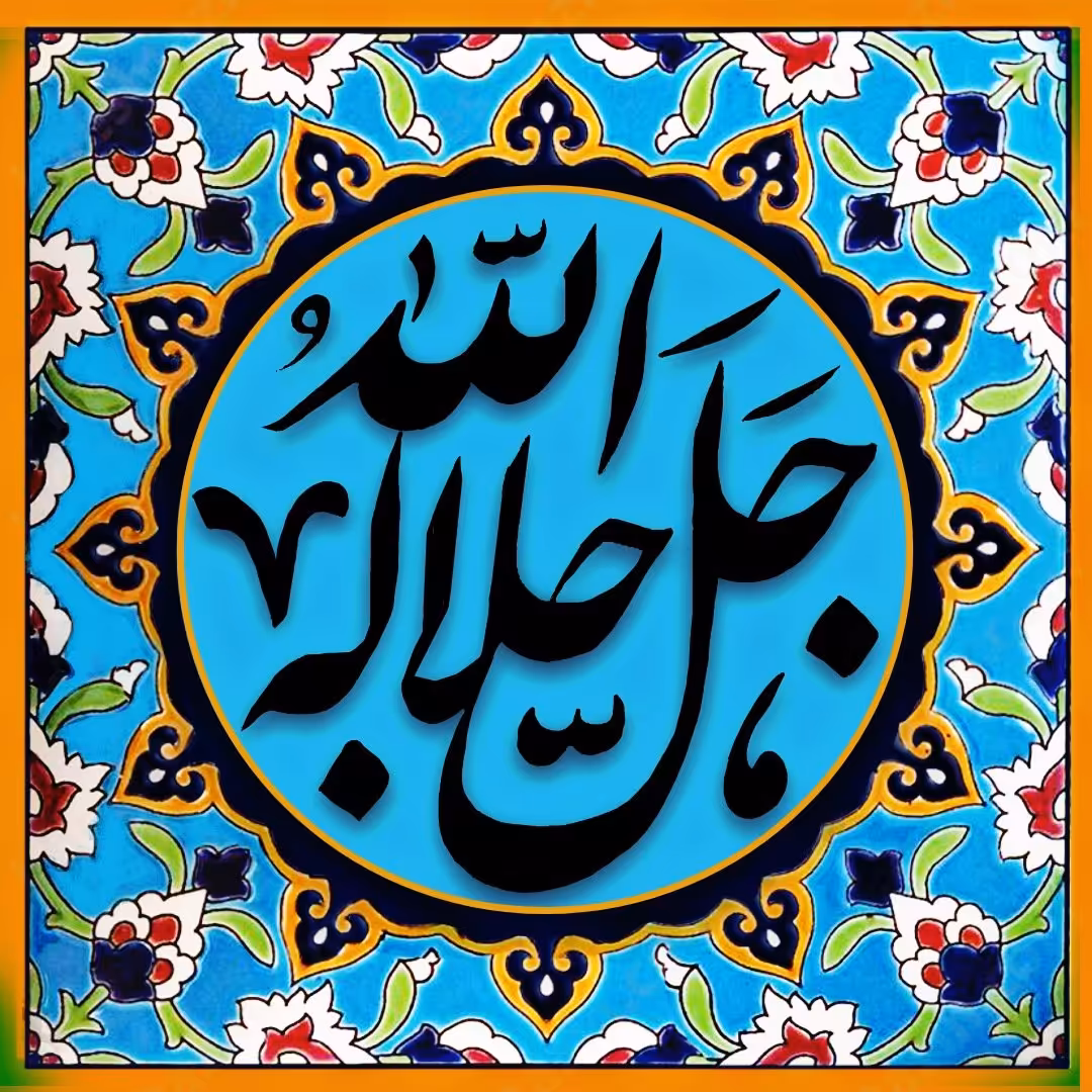 تابلو کاشی جل جلاله