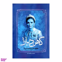 کتاب کهن دیارا خاطرات فرح پهلوی اثر کاظم مطلق انتشارات آفرینه