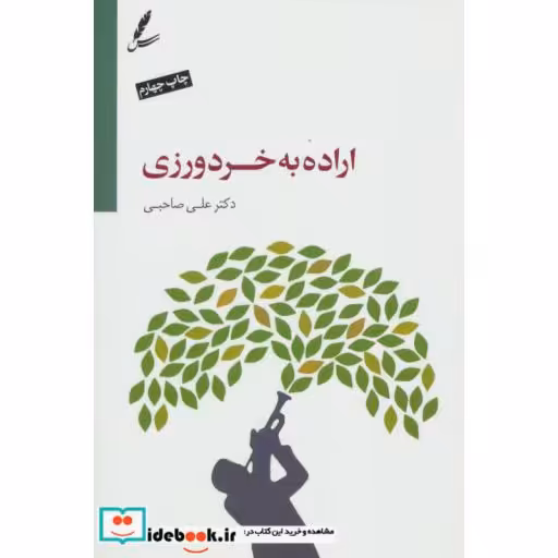 کتاب اراده به خردورزی،همراه با سی دی (صوتی) اثر علی صاحبی