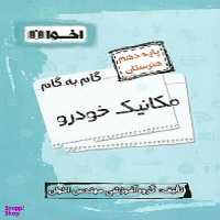کتاب گام به گام مکانیک خودرو دهم فنی و حرفه ایی اثر جمعی از نویسندگان انتشارات اخوان