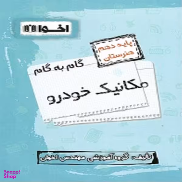 کتاب گام به گام مکانیک خودرو دهم فنی و حرفه ایی اثر جمعی از نویسندگان انتشارات اخوان