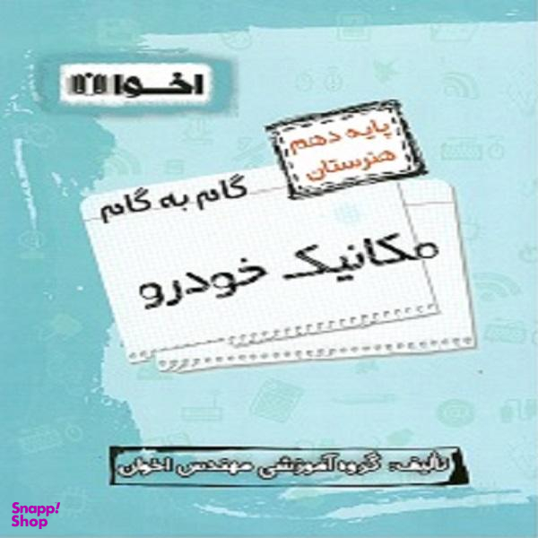 کتاب گام به گام مکانیک خودرو دهم فنی و حرفه ایی اثر جمعی از نویسندگان انتشارات اخوان