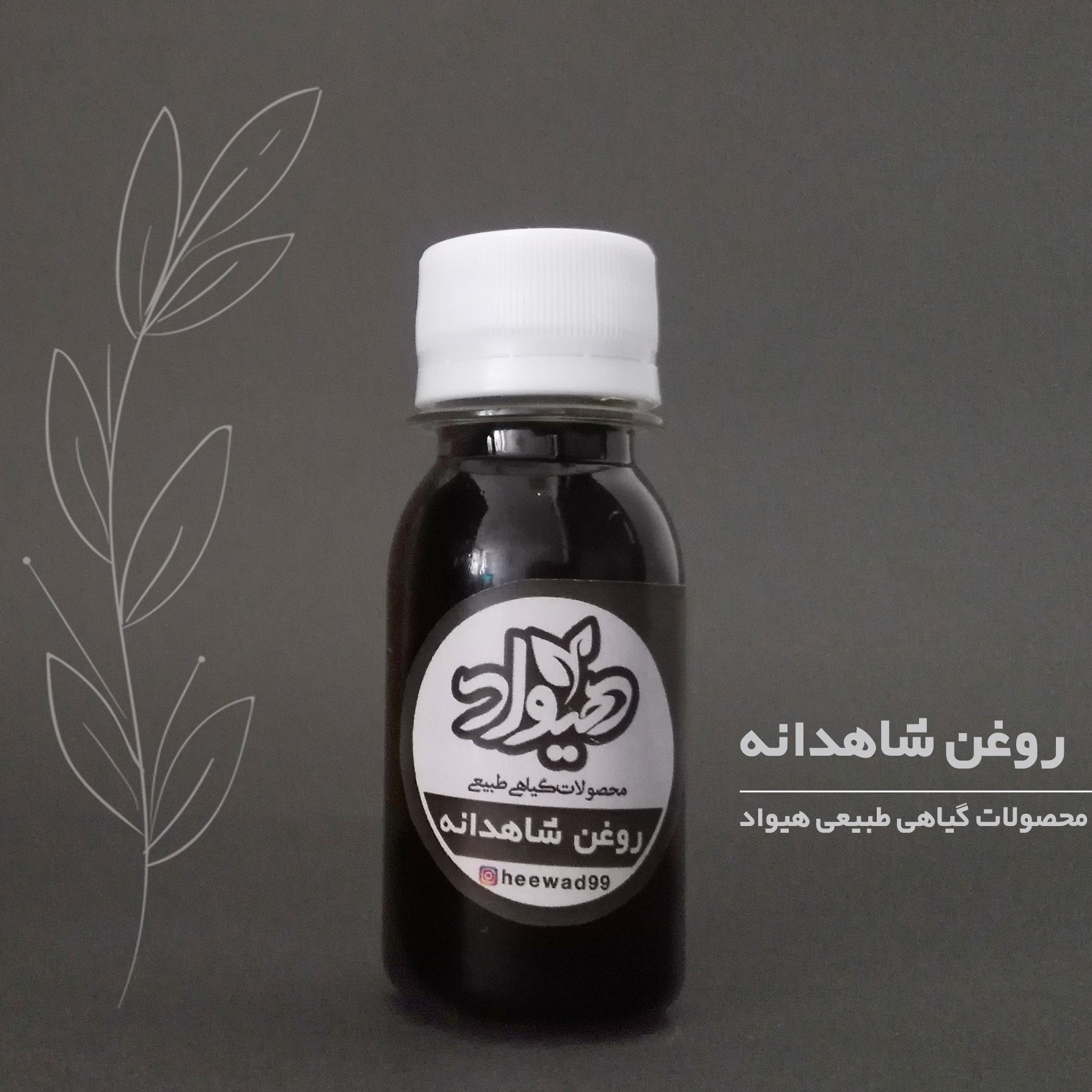 روغن شاهدانه خالص درجه یک(30گرم) هیواد خوراکی نشاط آور ضد افسردگی