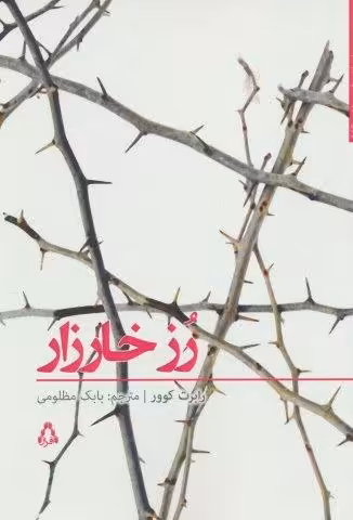 داستان برتر جهان149 (رز خارزار)