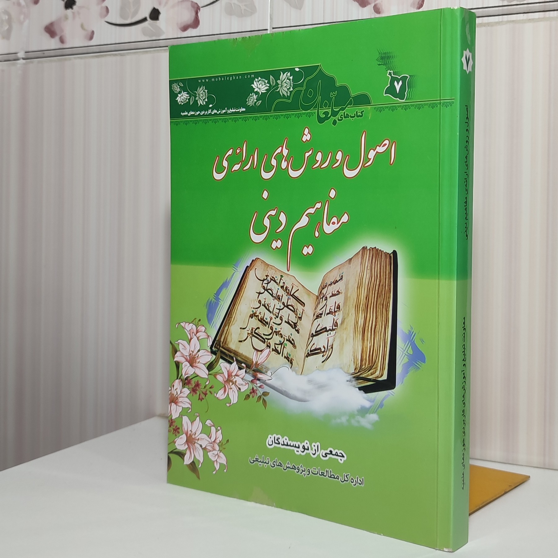 کتاب اصول و روشهای ارائه مفاهیم دینی جمعی از نویسندگان و زیری 388 صفحه