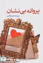 قیمت و خرید کتاب پروانه بی نشان اثر حبیبه باقری | ایده بوک