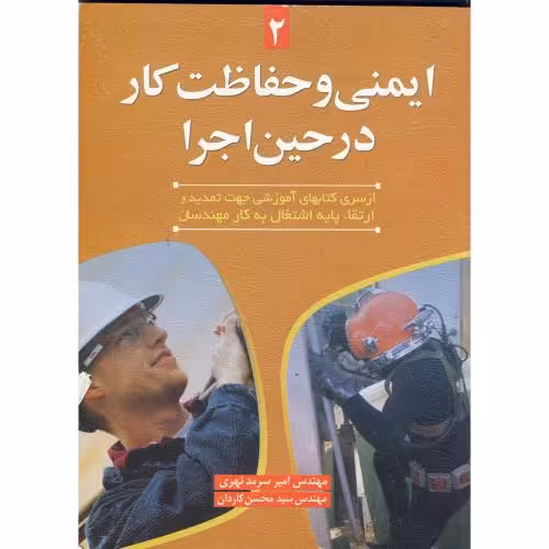 کتاب ایمنی و حفاظت کار در حین اجرا