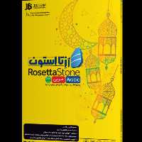آموزش زبان عربی Rosetta Stone شرکت JB