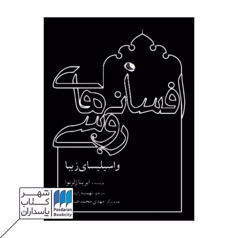 کتاب افسانه های روسی