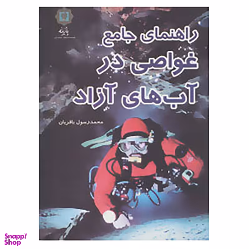 کتاب راهنمای جامع غواصی در آب های آزاد اثر محمدرسول باقریان