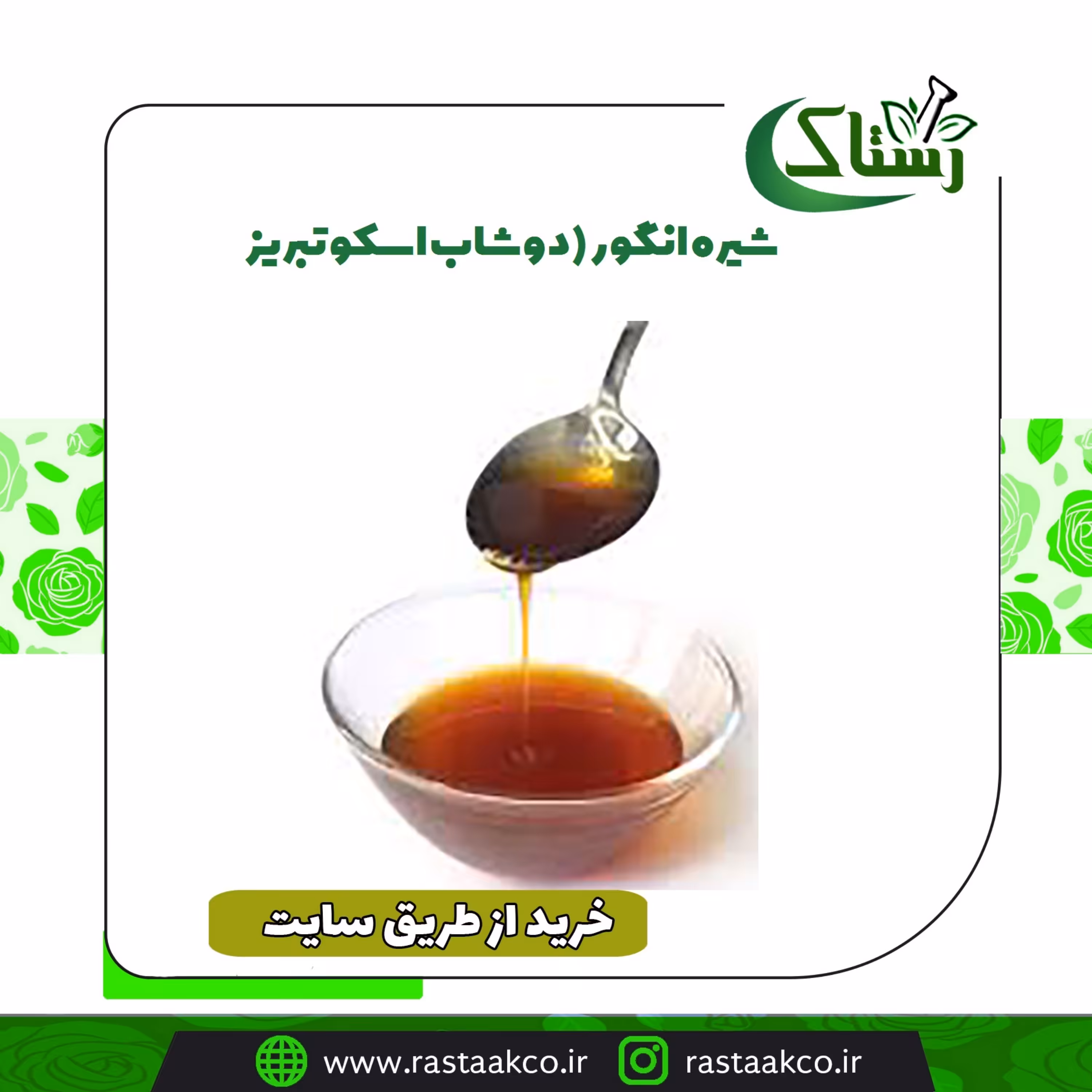 شیره انگور(دوشاب اسکو تبریز) تبریز رستاک  (یک کیلویی)