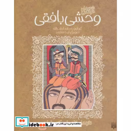 کتاب شعرهای خواندنی وحشی بافقی