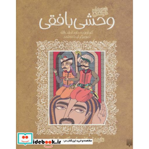 کتاب شعرهای خواندنی وحشی بافقی