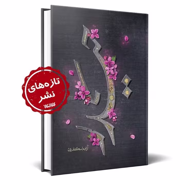 کتاب حیدر برای هشتمین بار توسط انتشارات کتابستان منتشر شد