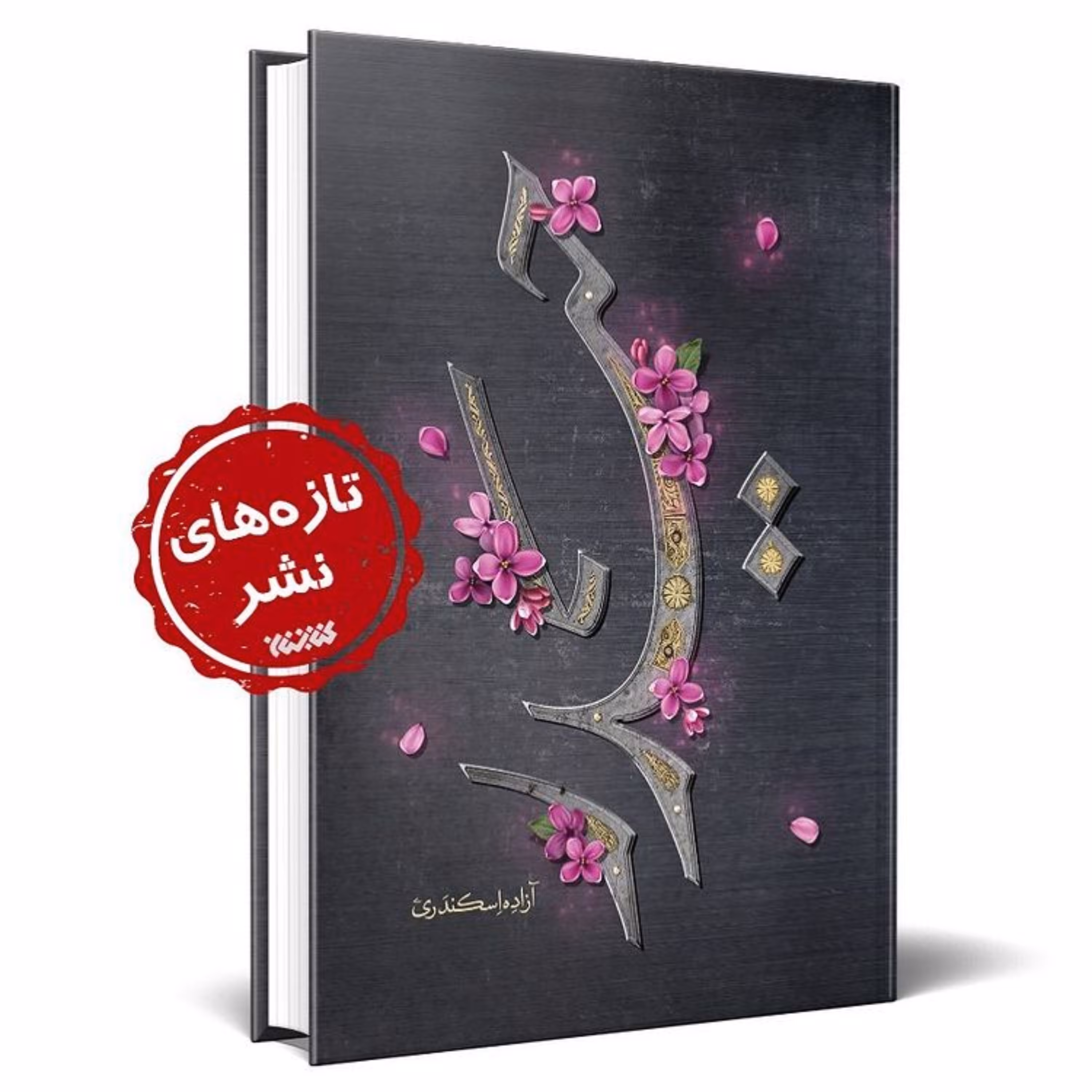 کتاب حیدر برای هشتمین بار توسط انتشارات کتابستان منتشر شد