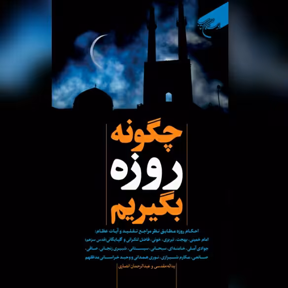 کتاب چگونه روزه بگیریم نشر بوستان کتاب