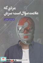 قیمت و خرید کتاب مردی که علامت سوال است سرش | ایده بوک