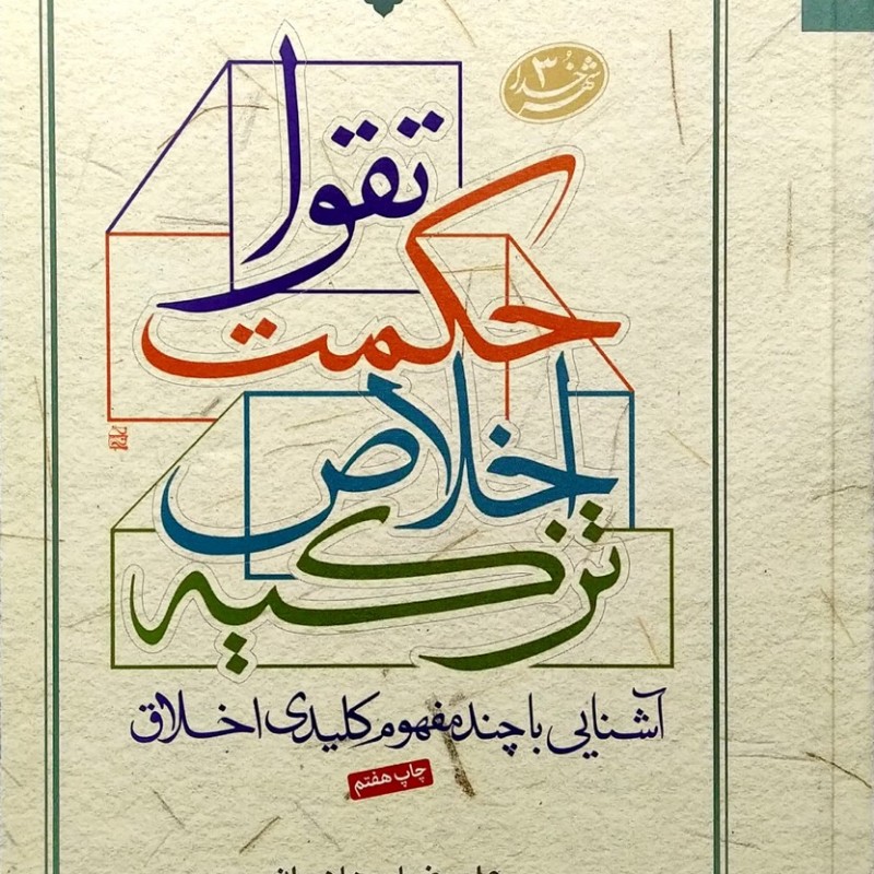 آشنایی با چند مفهوم کلیدی اخلاق