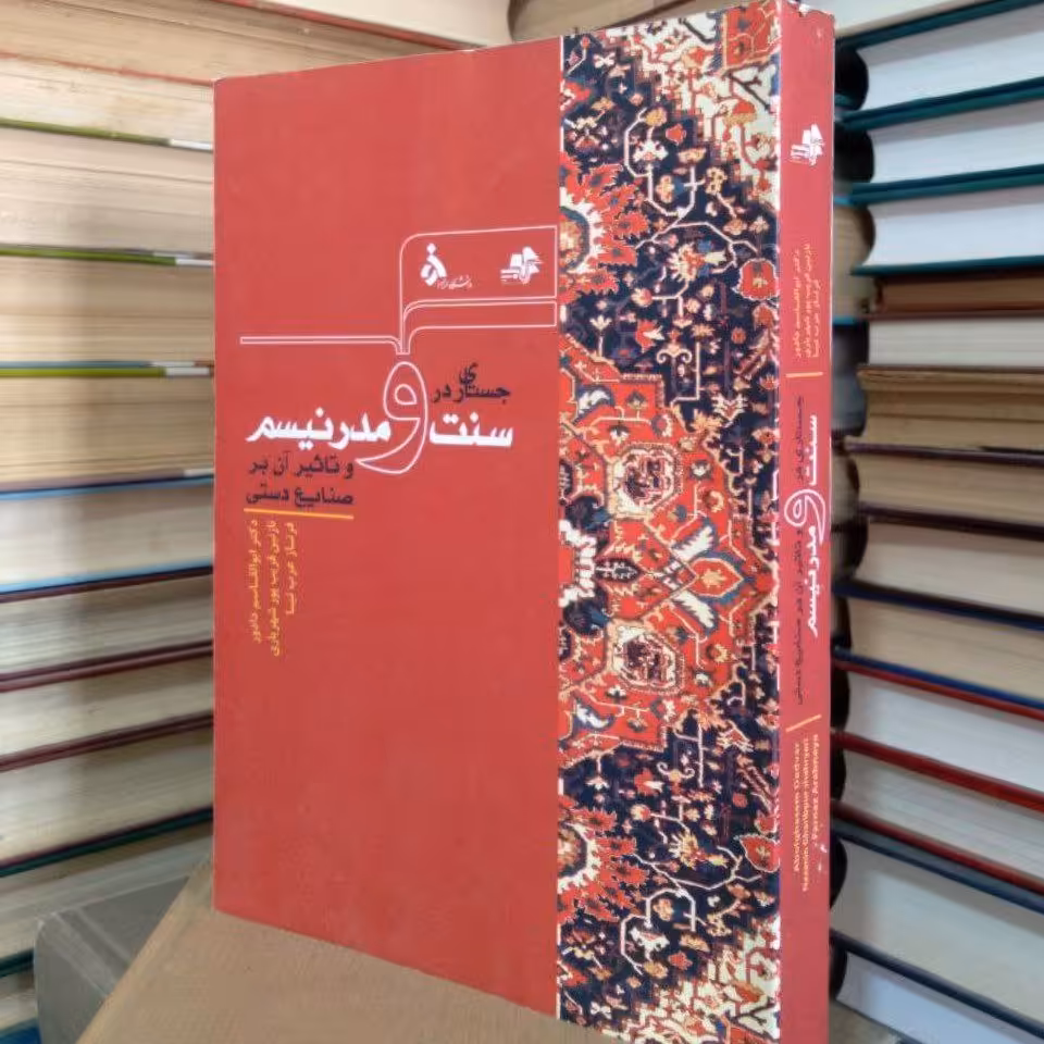 کتاب جستاری در سنت و مدرنیسم و تاثیر آن بر صنایع دستی