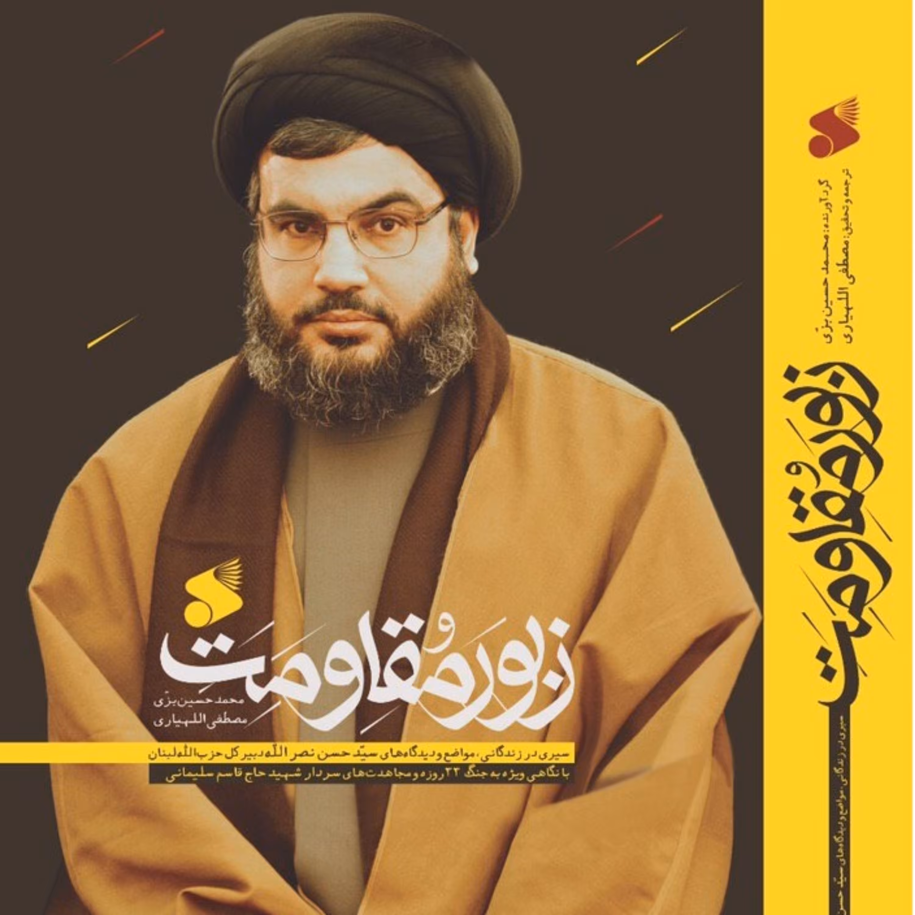 زبور مقاومت سیری در زندگانی مواضع و دیدگاه های سید حسن نصرالله نوشته محمدحسین بزی انتشارات بین الملل