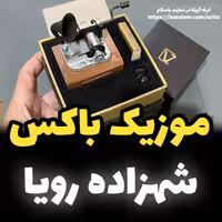 موزیک باکس ایل تمپو ولا ملودی شهزاده رویا مدل گرامافونی new classico 