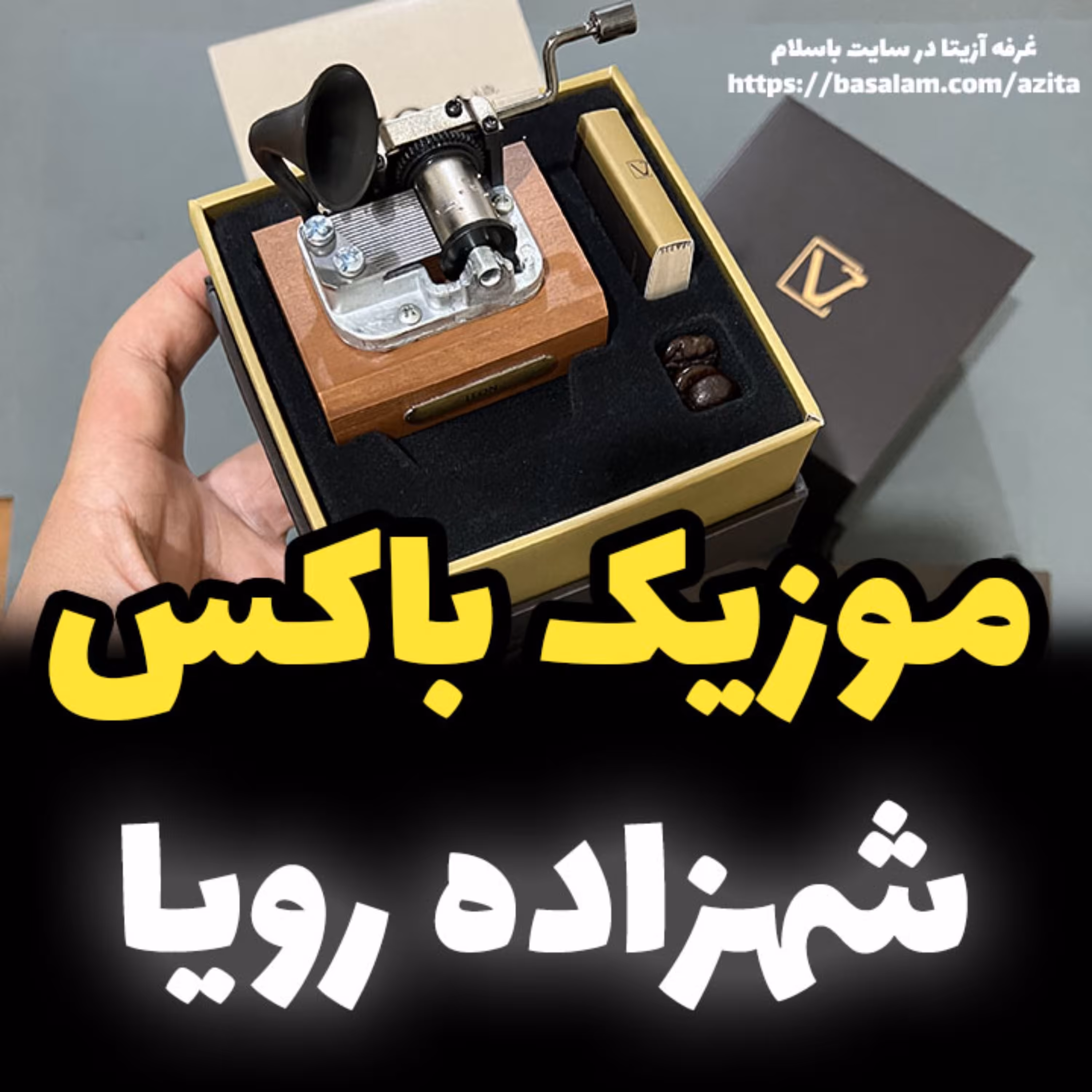 موزیک باکس ایل تمپو ولا ملودی شهزاده رویا مدل گرامافونی new classico 