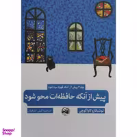 کتاب پیش از آنکه حافظه ات محو شود اثر توشیکازو کاواگوچی انتشارات آلاچیق