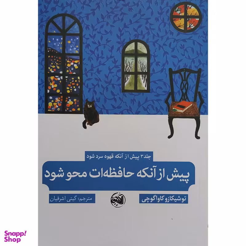 کتاب پیش از آنکه حافظه ات محو شود اثر توشیکازو کاواگوچی انتشارات آلاچیق